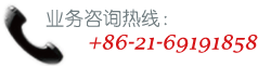 上海豪冠聯(lián)系方式：+86-21-69191858