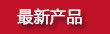 最新產(chǎn)品